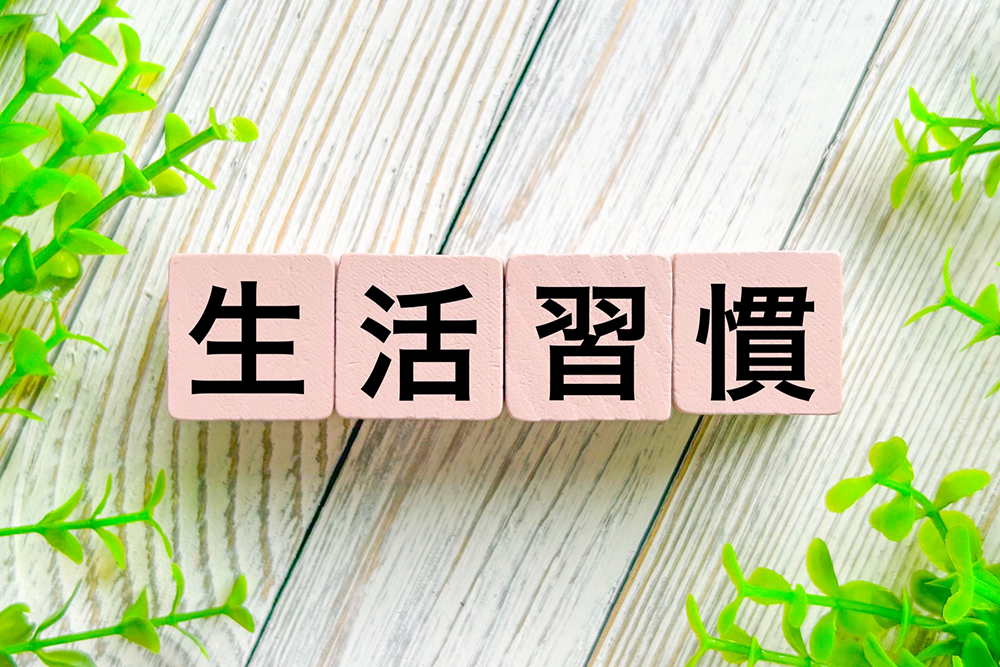 病気予防と上手な付き合い方